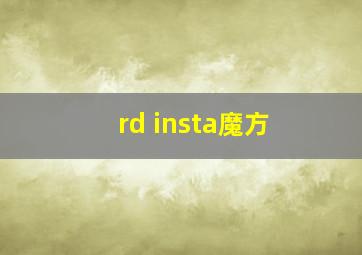 rd insta魔方